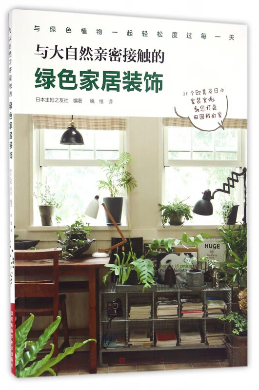 与大自然亲密接触的绿色家居装饰