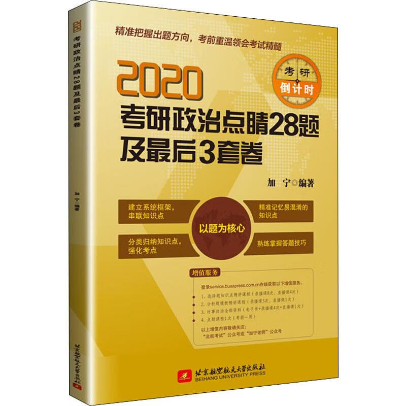 考研政治点睛28题及最后3套卷 2020 加宁 书籍