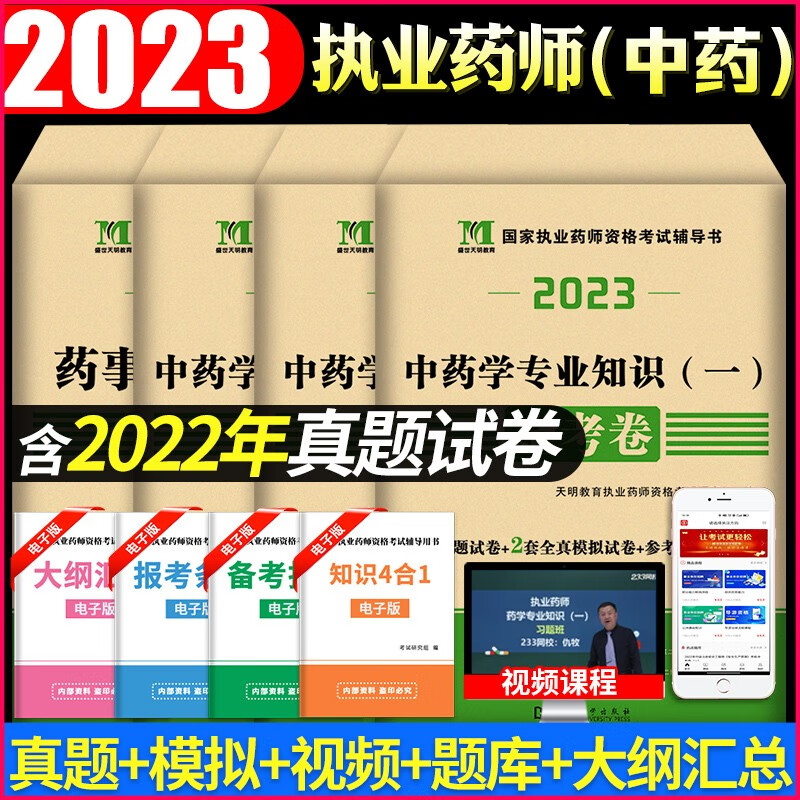 2023国家执业药师中药西药资格考试历年真题试卷及全真模拟试卷 中药
