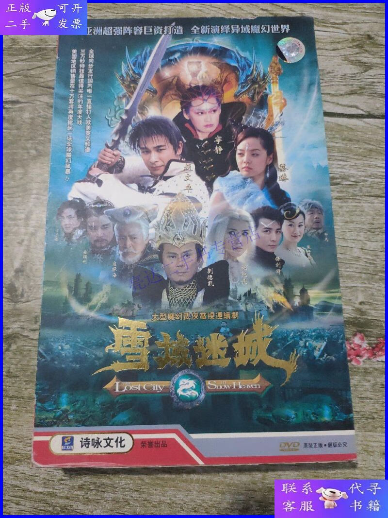 【二手9成新】大型魔幻武侠电视连续剧 雪域迷城 10碟装dvd