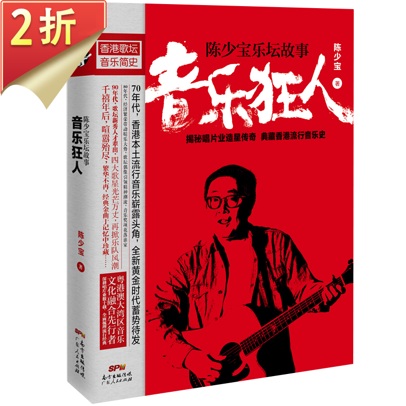 【2折】陈少宝揭秘唱片业造星传奇梳理香港流行音乐史 音乐狂人:陈少宝乐坛故事(软精装)定价68