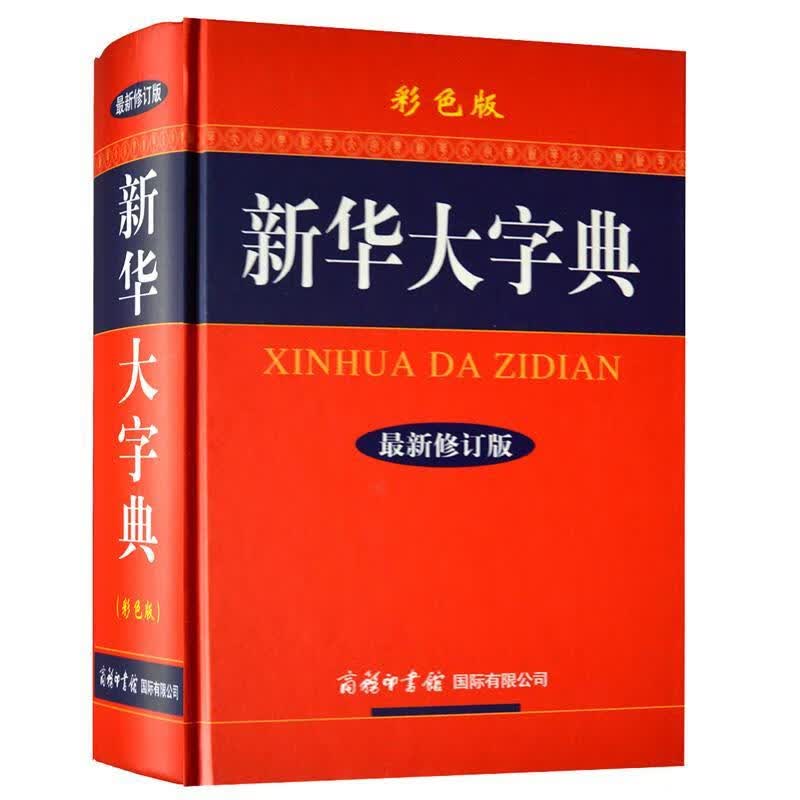 新华大字典【正版图书，放心购买】