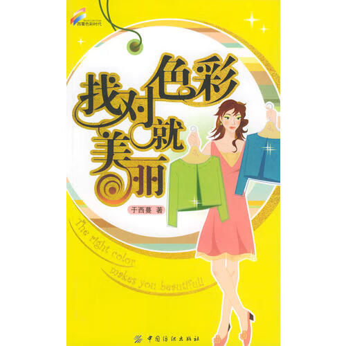 找对色彩就美丽【正版精选】
