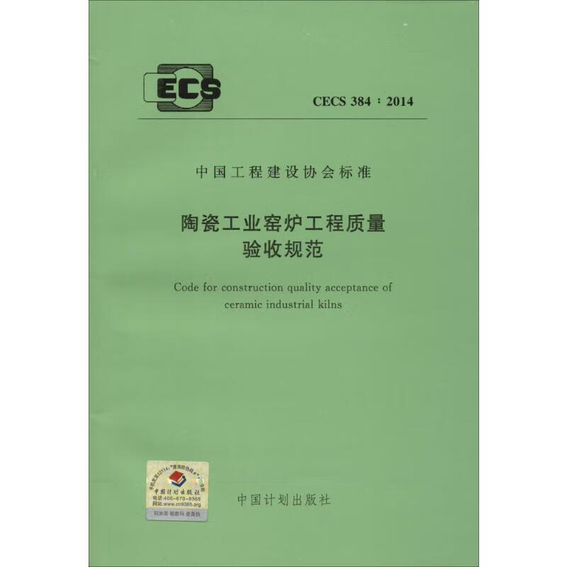 陶瓷工业窑炉工程质量验收规范