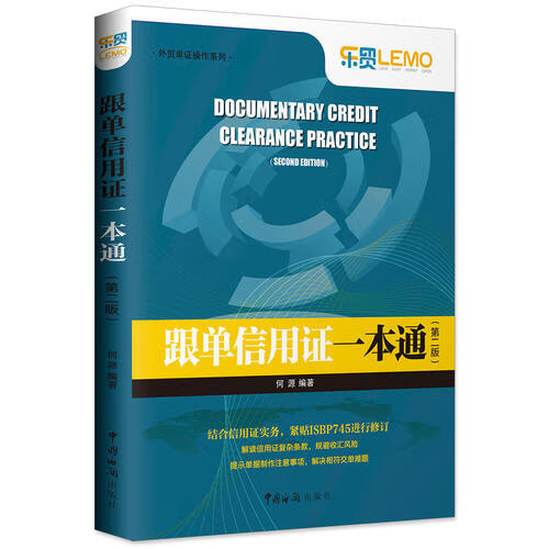 【正版书】跟单信用证一本通（第二版）