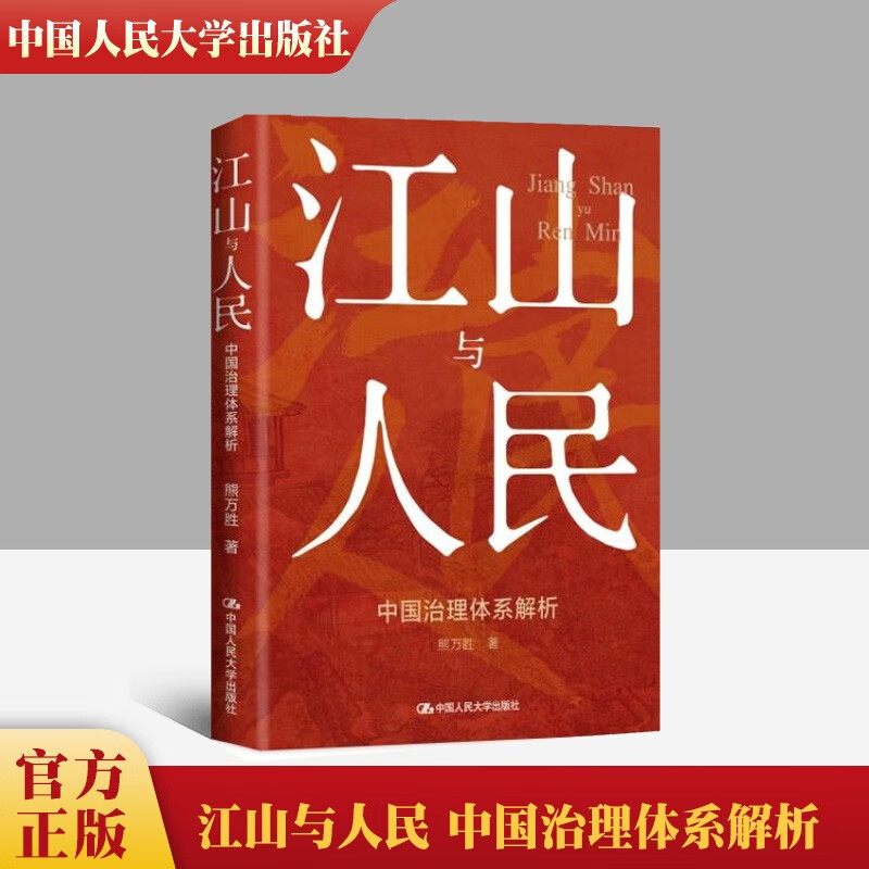 中国人民大学出版社 江山与人民:中国治理体系解析 熊万胜