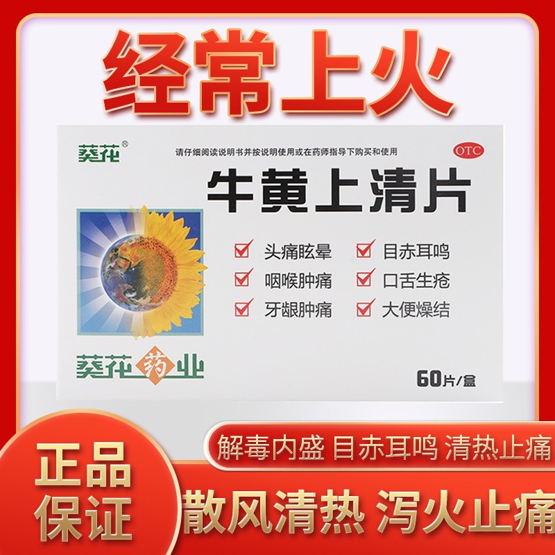 24g*60片降火消炎药上火嗓子疼口舌生疮牙龈肿痛泻火降火牛黄上青片