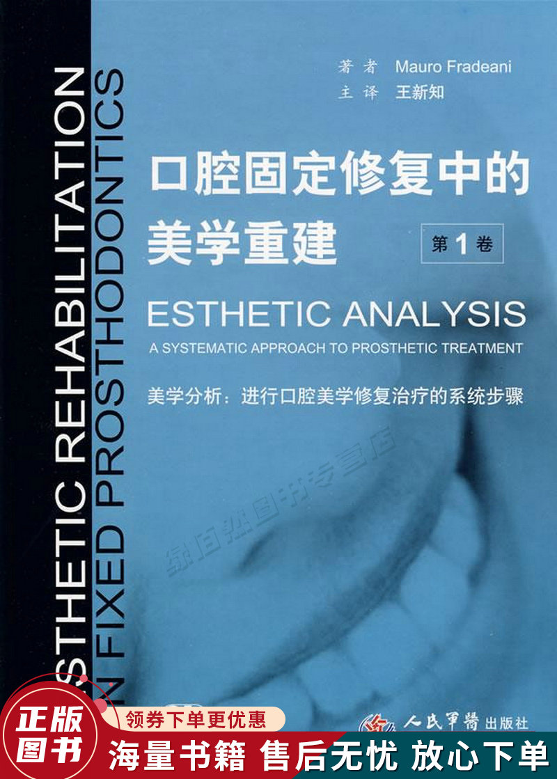 口腔固定修复中的美学重建第1卷·美学分析：进行口腔美学修复治疗的系统步骤