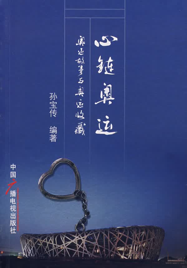 心链奥运:奥运故事与奥运收藏【正版图书】