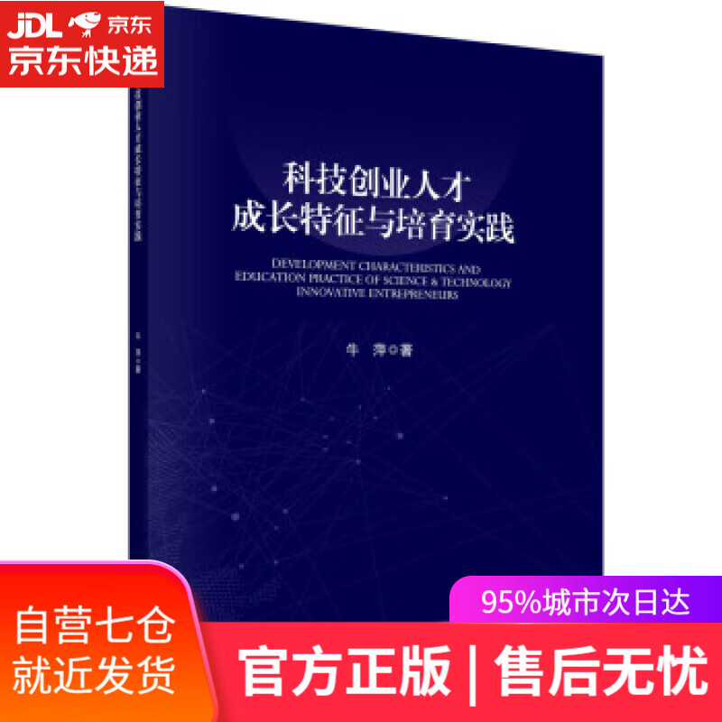 【新华书店】科技创业人才成长特征与培育实践 牛萍 著 科学出版社