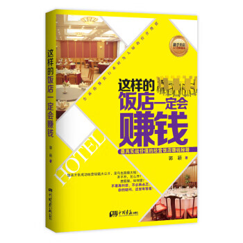 这样的饭店会赚钱【正版图书】