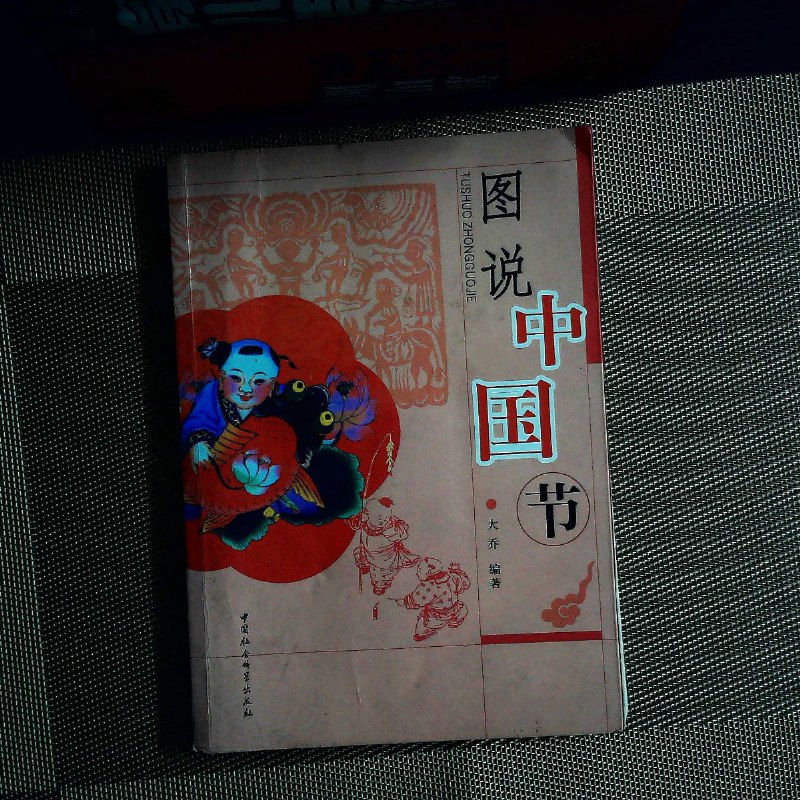 【绝版旧书】图说中国节