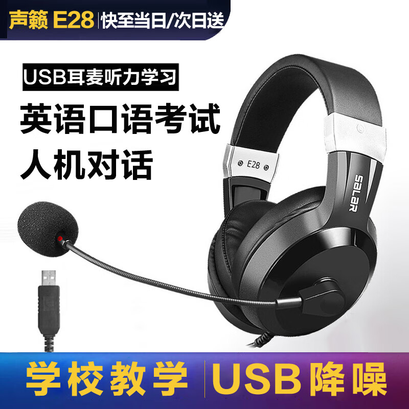 声籁（SaLaR）E28 学校推荐头戴式耳机电脑英语听力听说考试中考人机对话录音跟读电教专用口语学习USB接口耳麦 E28-USB插头-内置声卡-电脑通用怎么样,好用不?