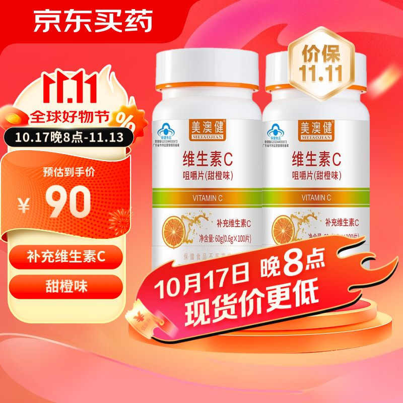 美澳健维生素c咀嚼片100片 补充维生素c 甜橙味维c 2瓶【新日期】