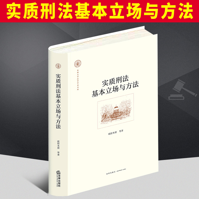 实质刑法基本立场与方法  法律出版社
