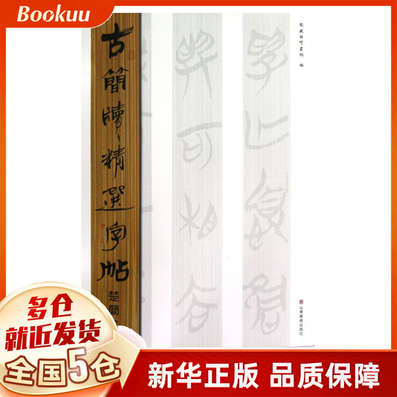 楚简(1)/古简牍精选字帖