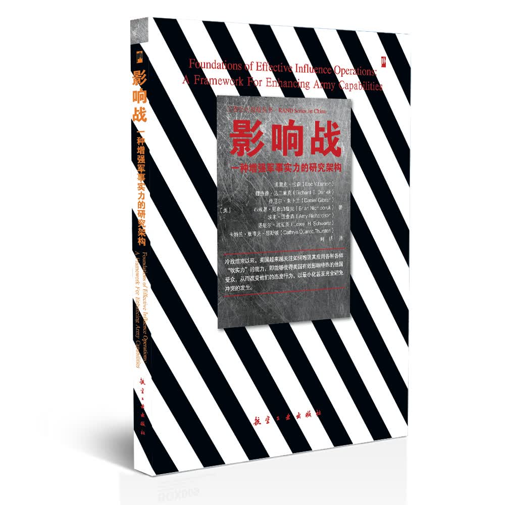 影响战:一种增强军事实力的研究构架