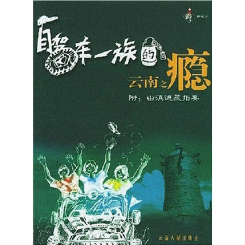 【书】自驾车一族的云南之瘾