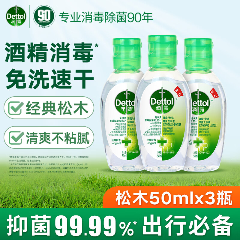 滴露（Dettol）免洗洗手液免洗手消毒凝胶儿童含酒精便携【批量采购请联系客服】 【经典松木】50ml*3瓶