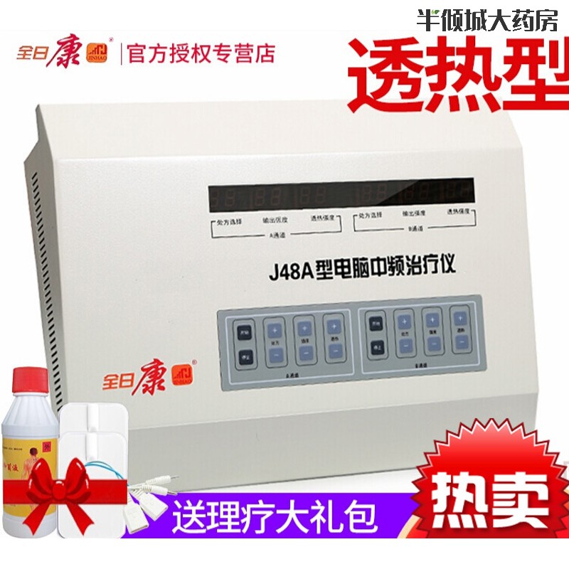 全日康电脑中频理疗仪j48a/j48b热透型家用腰椎仪 双通道j48a(透热/30