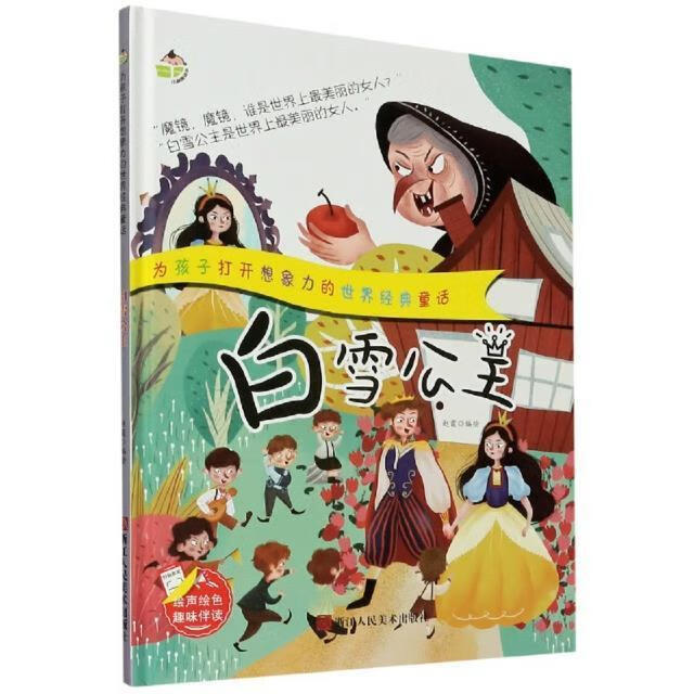 白雪公主(精)/为孩子打开想象力的世界经典童话赵霞浙江人民社有限