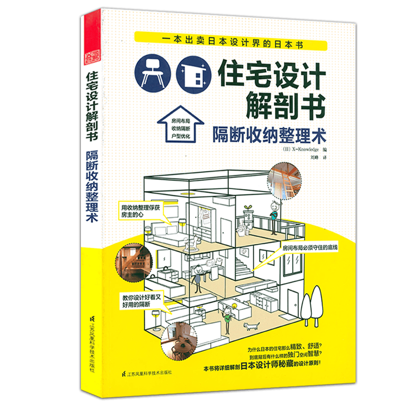 【正版包邮】住宅设计解剖书小家越住越大住宅设计户型改造大全室内装修设计DIY生活家居装修书籍 隔断收纳整理术