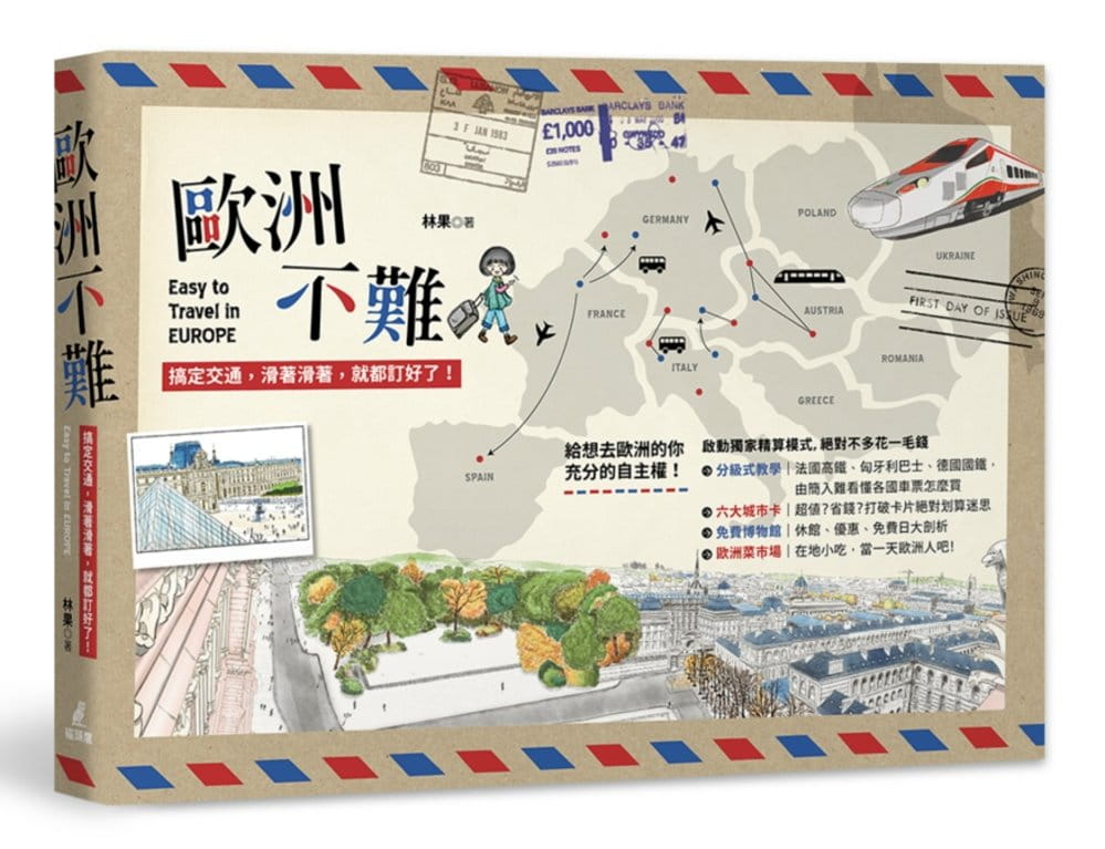 QH预售 林果 欧洲不难：搞定交通，滑着滑着，就都订好了！ 猫头鹰