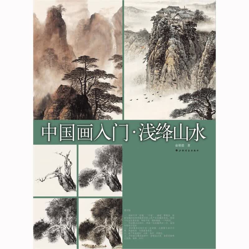 中国画入门 浅绛山水