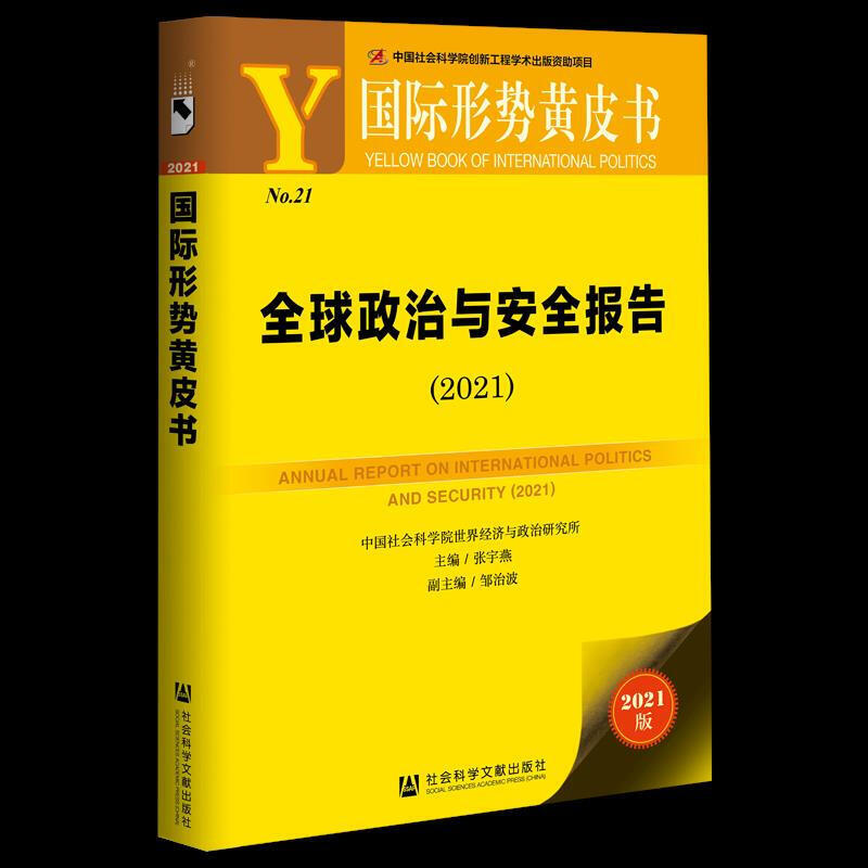 政治与安全报告（2021）