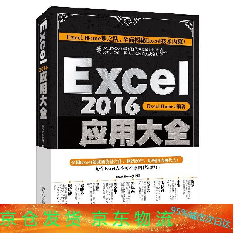 Excel2016应用大全 ExcelHome出品 函数 图表 VBA数据分析 数据可视化宝典