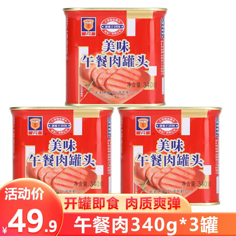 梅林 午餐肉罐头 火锅搭档 中华老字号 开罐即食 方便菜 红罐 340g/罐