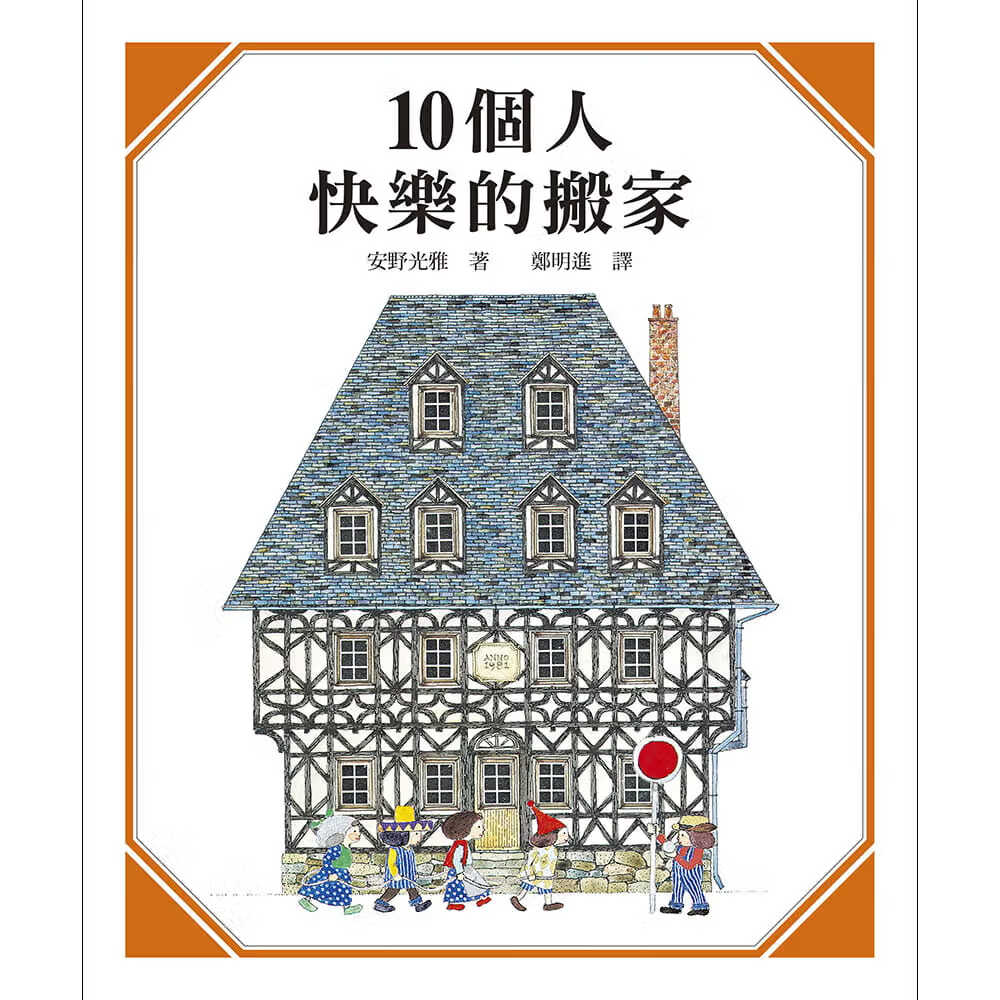 预售 安野光雅 10个人快乐的搬家 上谊文化公司