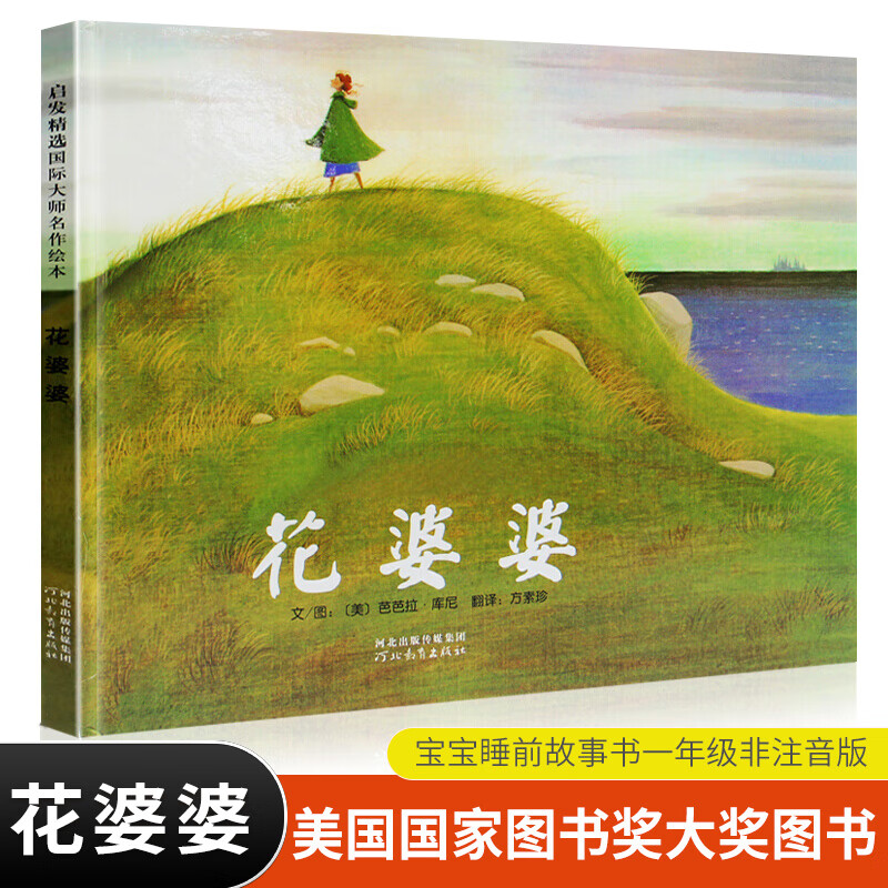启发绘本花婆婆3-6岁少幼儿童情商早教启蒙成长教育绘本故事图画书籍