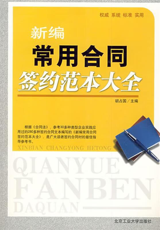 新编常用合同签约范本大全【正版好书，下单速发】