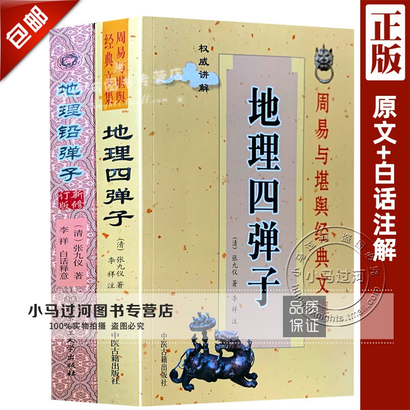 正版两册《地理铅弹子》《地理四弹子》清张九仪著李祥白话注解足本无删减罗盘白话阴阳宅图解入门寻龙点穴堪