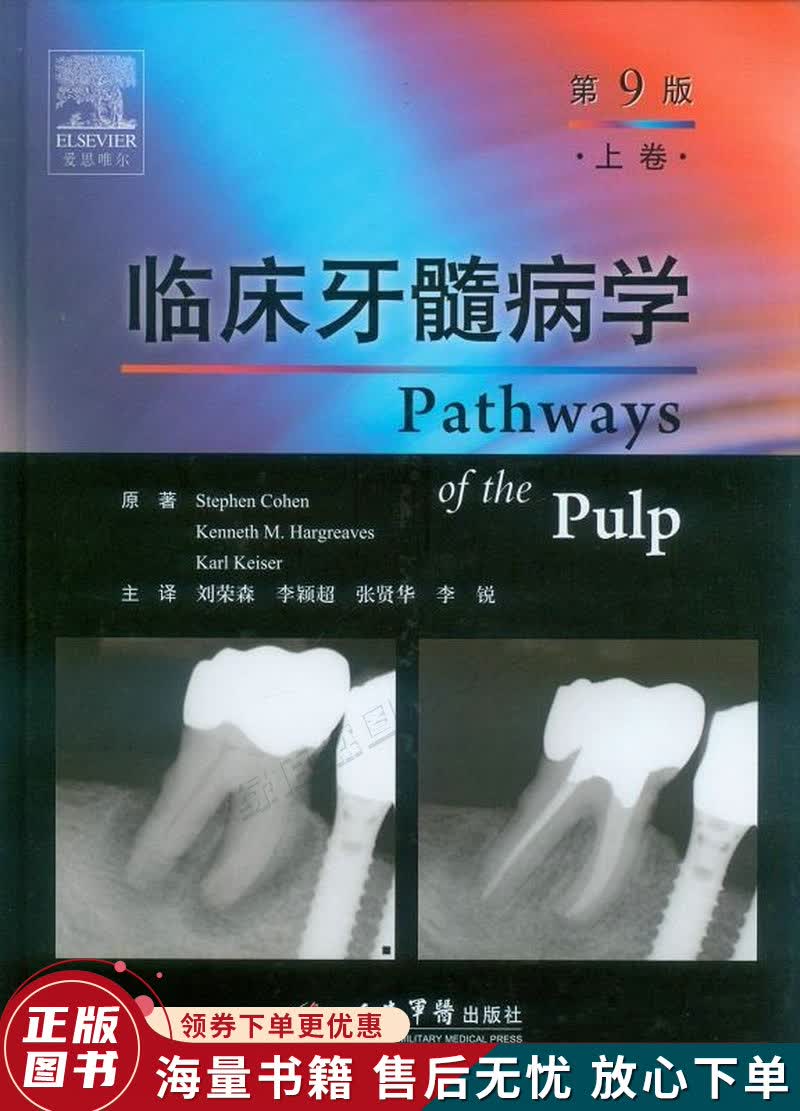 临床牙髓病学·上卷第九版