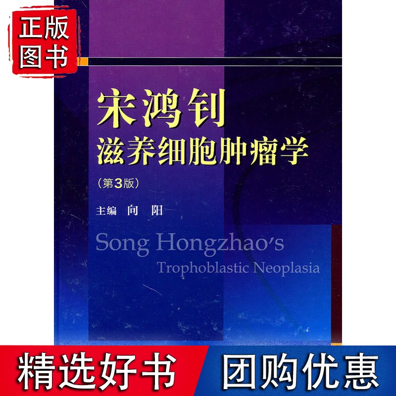 宋鸿钊滋养细胞肿瘤学(第3版)