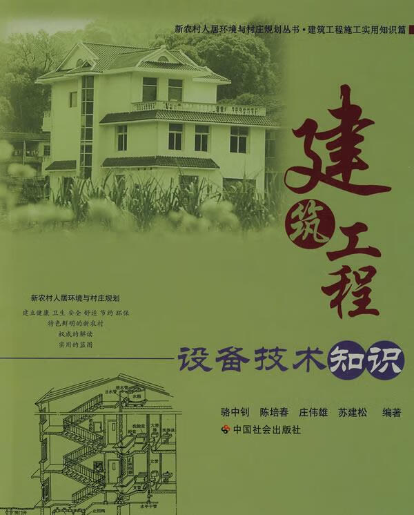 正版！建筑工程设备技术知识 ，骆中钊等编著 9787508729169 中国社会出版社