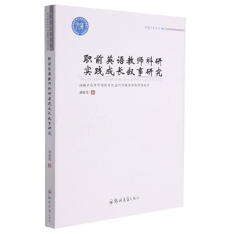 职前英语教师科研实践成长叙事研究 刘全花