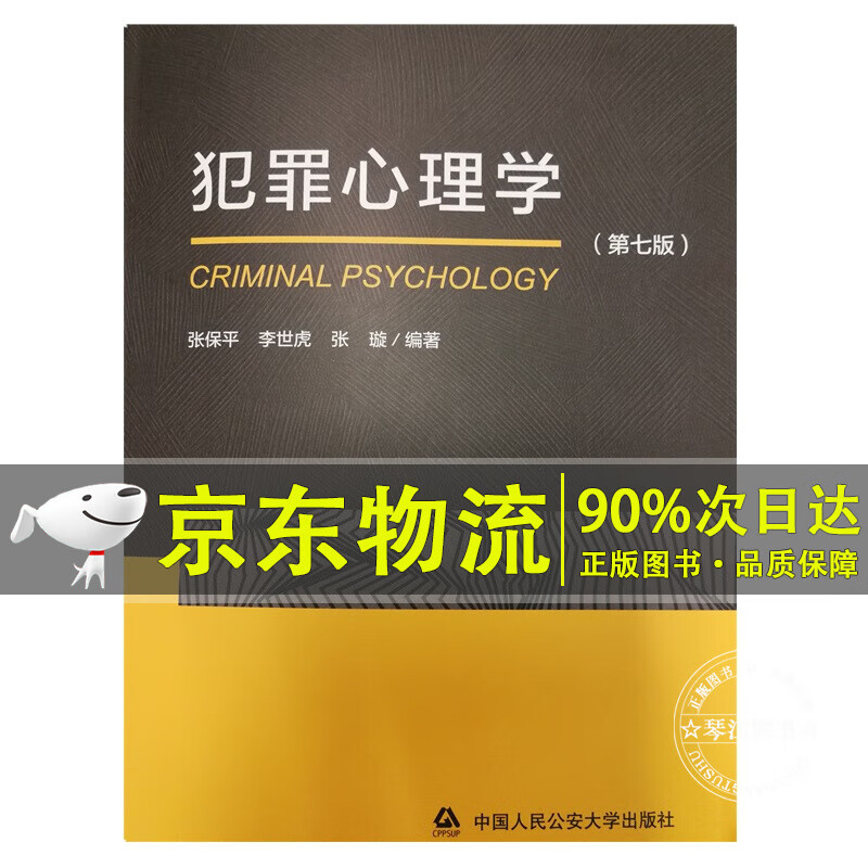 犯罪心理学（第七版）