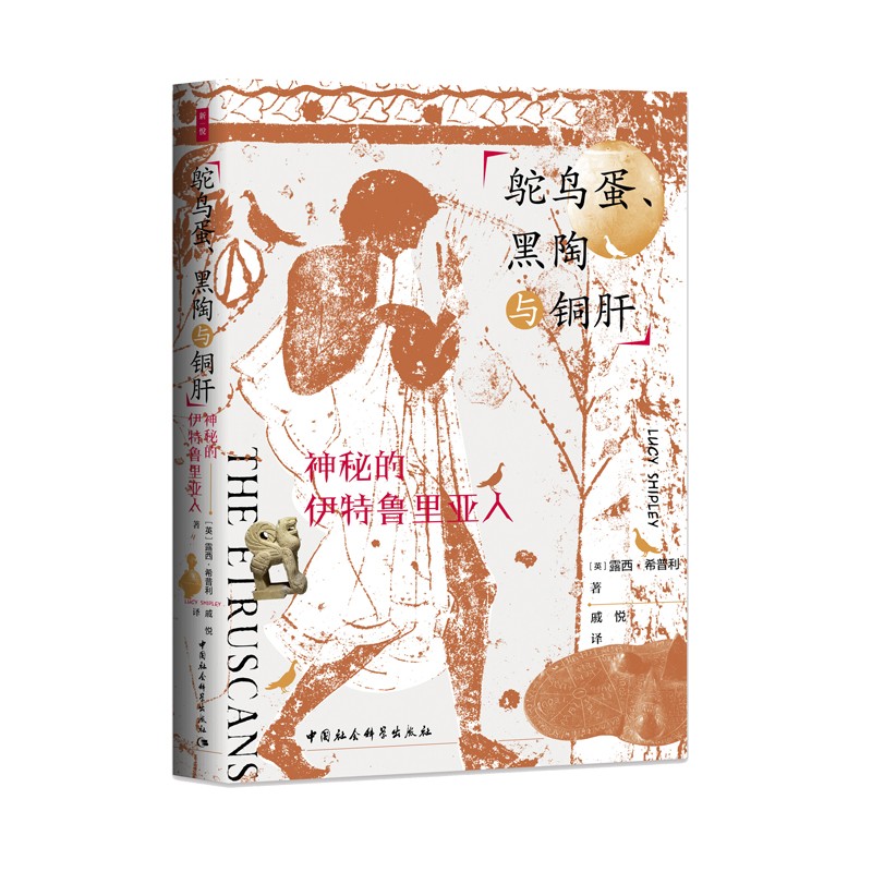 鼓楼新悦丛书：鸵鸟蛋、黑陶与铜肝   落文明系列丛书第7种 四色印刷 裸脊锁线  附大事年谱 多张精美插图 