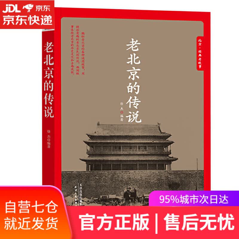 【新华书店】经典老故事 老北京的传说