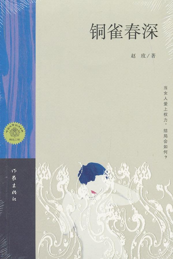 【新华书店】铜雀春深 赵玫 作家出版社