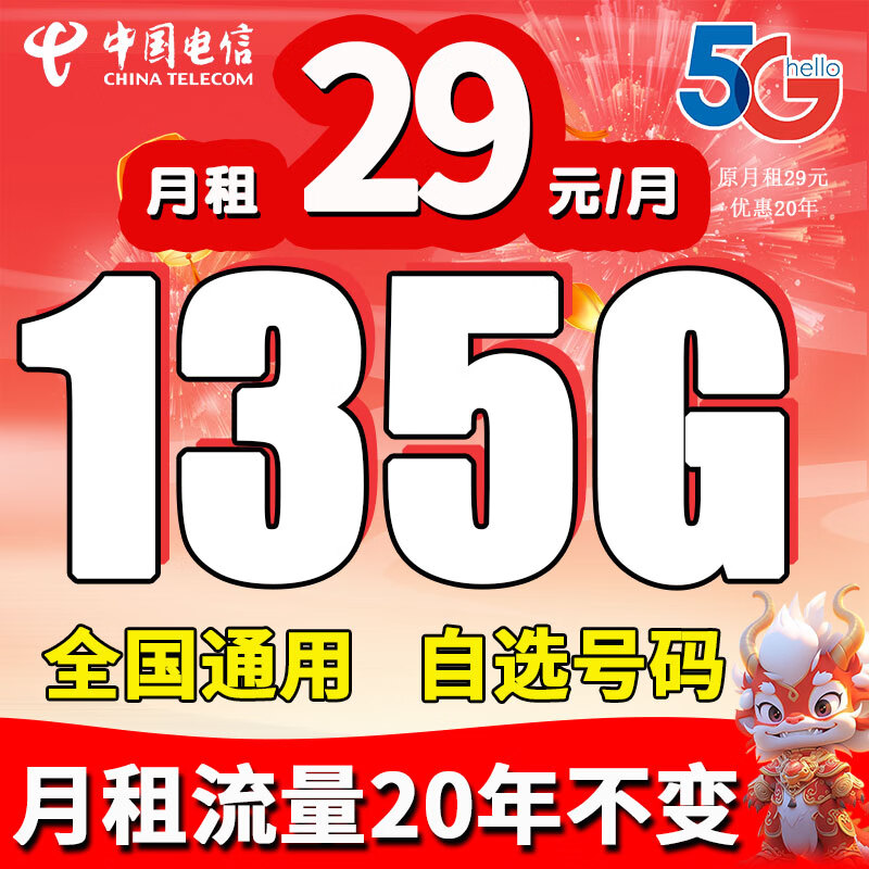 中国电信电信流量卡5G4g电话卡纯上网流量卡超大流量无线手机卡全国通用长期高速流量 天王星卡丨29元135G全国流量+套餐20年不变