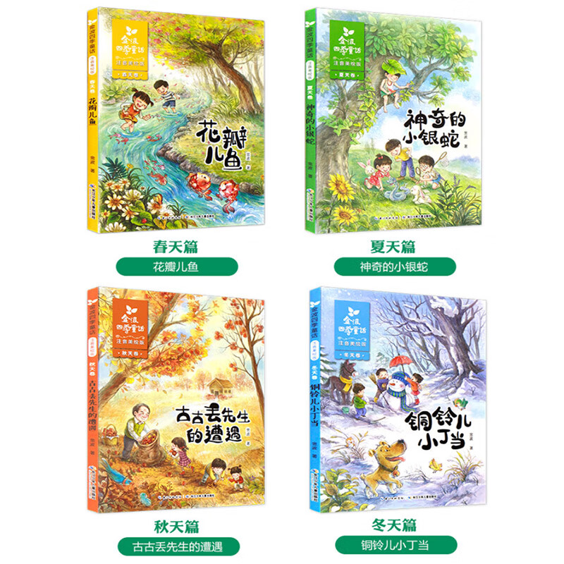 金波四季童话全套4册花瓣儿鱼注音版小学生阅读二年级阅读课外书经典