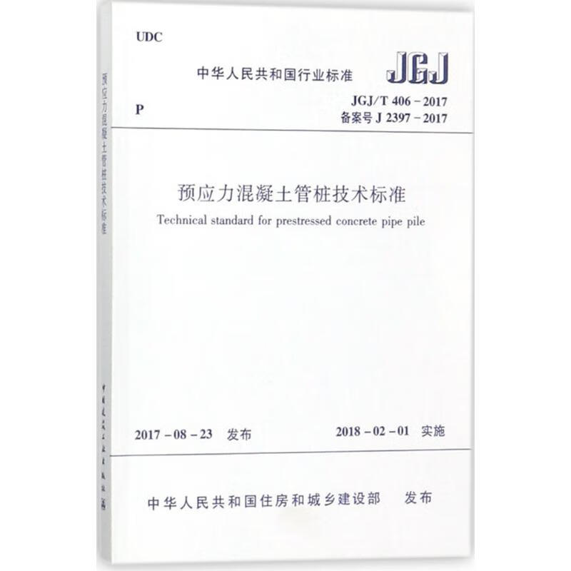 预应力混凝土管桩技术标准