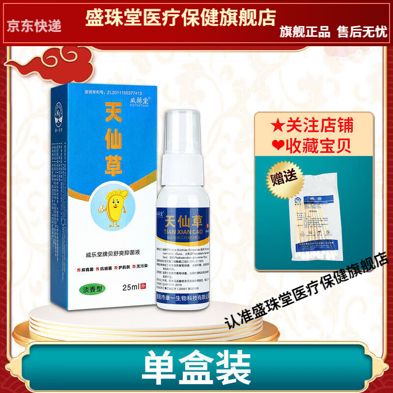 [药房同售] 安替舒特 天仙草喷剂 皮肤抑菌剂25ml [单盒装]无买送