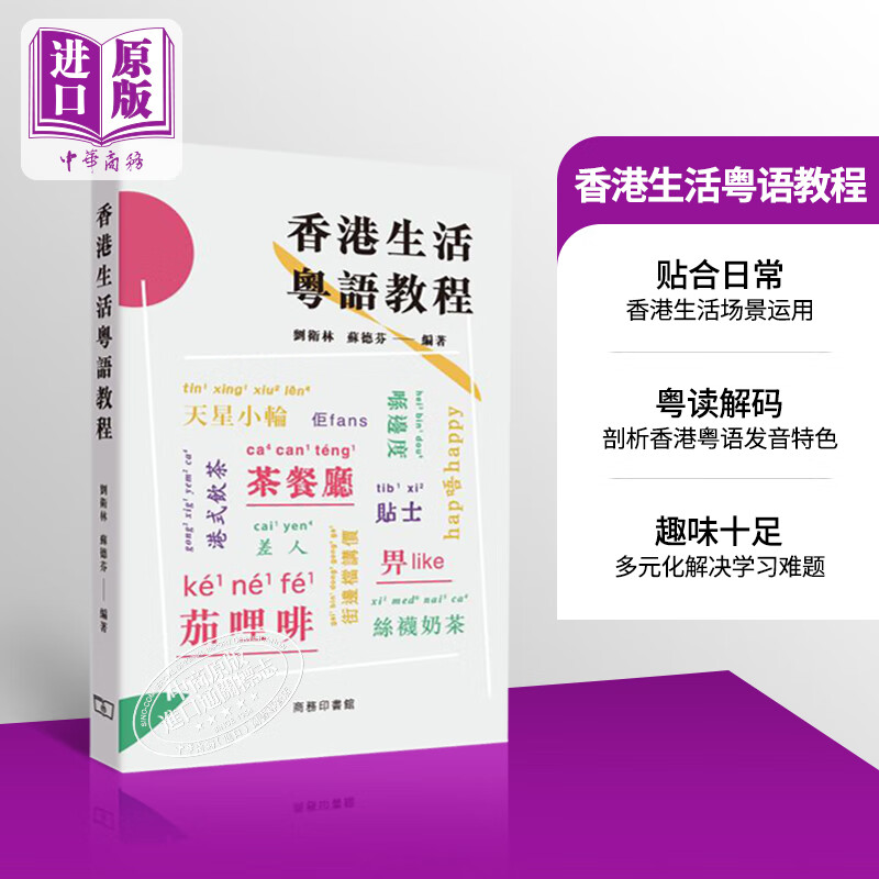 现货 香港生活粤语教程 港台原版 刘卫林 苏德芬 香港商务印书馆 广州话粤语学习【中商原版】