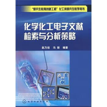 化学化工电子文献检索与分析策略