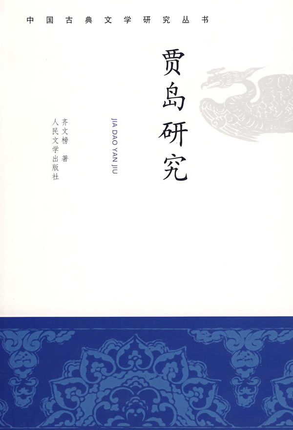 贾岛研究 齐文榜 人民文学出版社 9787020061051